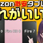 【比較レビュー】Amazon激安タブレットを選ぶポイント（Fire 7/Fire HD 8/Fire HD 10）