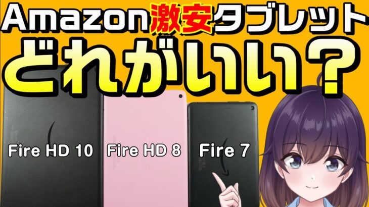 【比較レビュー】Amazon激安タブレットを選ぶポイント（Fire 7/Fire HD 8/Fire HD 10）