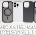 【Amazonブラックフライデー】iPhone 14 / 14 Pro用のTORRASのMagSafe対応ケース4種類レビュー！│磁力最強でおすすめ！