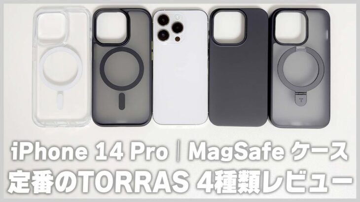 【Amazonブラックフライデー】iPhone 14 / 14 Pro用のTORRASのMagSafe対応ケース4種類レビュー！│磁力最強でおすすめ！