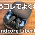 【これでよくね？】Anker Soundcore Liberty 4レビュー！Soundcore Space A40とも比較！コスパ最強のワイヤレスイヤホンはこれだ！