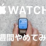 Apple Watch 1週間やめて感じたこと [ 4選 ]