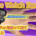【Apple Watch 使用 レビュー】アップルウォッチって一体何が出来るのかわからなかったので買って1ヶ月ちょっと使ったら手放せなくなりました。【Apple Watch Series8 できる事】