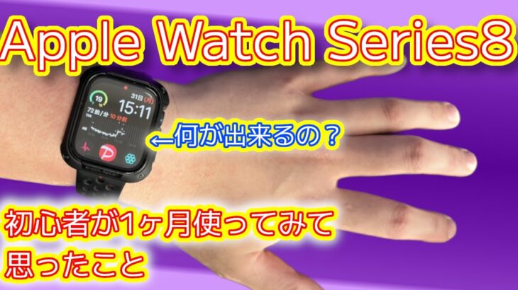 【Apple Watch 使用 レビュー】アップルウォッチって一体何が出来るのかわからなかったので買って1ヶ月ちょっと使ったら手放せなくなりました。【Apple Watch Series8 できる事】