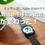 【Apple Watch】オッサン、 今更ですがApple Watchを手に入れたら生活が変わったというお話