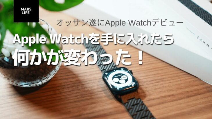 【Apple Watch】オッサン、 今更ですがApple Watchを手に入れたら生活が変わったというお話