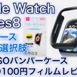 Apple Watch Series8 防水ケース以外の選択肢　NIMASOのバンパーケースと100円ブルーライトカットフィルム着用レビュー