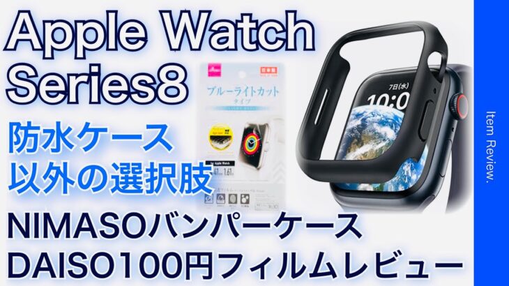 Apple Watch Series8 防水ケース以外の選択肢　NIMASOのバンパーケースと100円ブルーライトカットフィルム着用レビュー