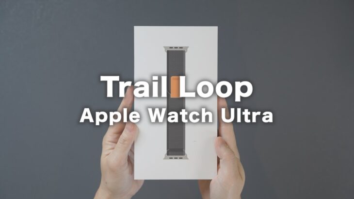Apple Watch Ultra（アップルウォッチウルトラ） トレイルループ レビュー
