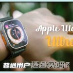 Apple Watch Ultra 一個月用後感想： 它真的能比肩Garmin嗎？ 【LexTech 第188期】