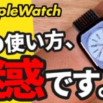 【Apple Watch】買ったらまず覚えておきたい設定３選！マナー違反や周囲への迷惑を防ぐApple Watchの使い方
