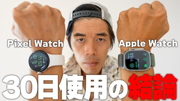 Apple WatchとPixel Watch どっち使うか決めた！【30日使用レポ】