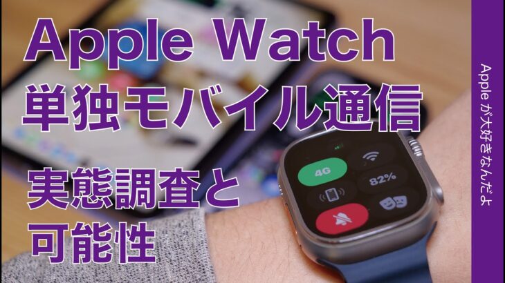 【興味深い結果】何％の人が使う？Apple Watchの単独モバイル通信のアンケート結果！実態と今後の可能性・Ultraの登場で変化の兆し