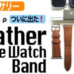 【Apple Watch】drip（ドリップ）からレザーApple Watchバンドがついに出た！
