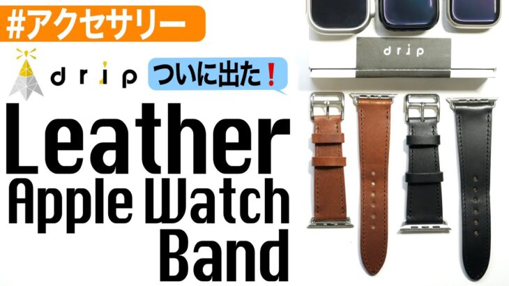 【Apple Watch】drip（ドリップ）からレザーApple Watchバンドがついに出た！