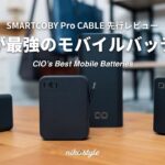 【比較】Apple製品の強い味方。CIOのモバイルバッテリーに最強候補が出ました【先行レビュー SMARTCOBY Pro CABLE】