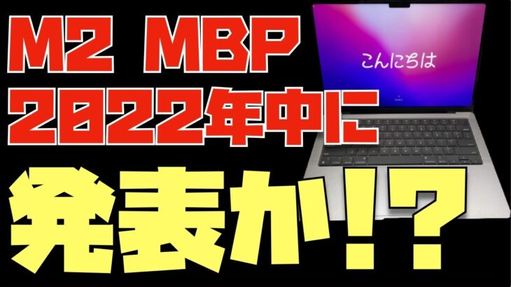 【イベントなさそう】リークとか見ずにApple信者がM2搭載の14インチ、16インチMacBook Proが2022年中に発売されるか予想してみた【Appleとーーーく２８７】