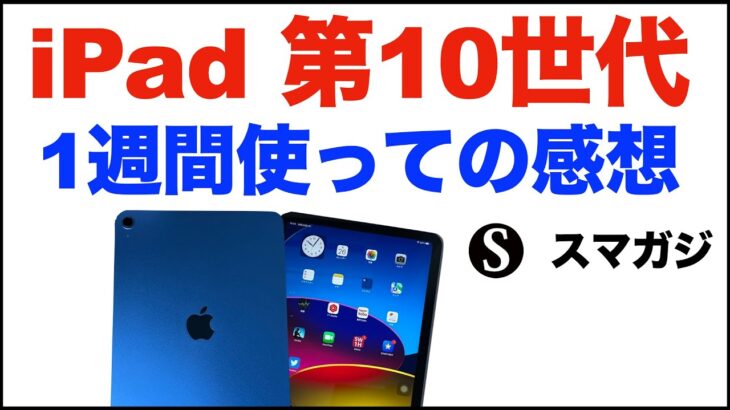 Appleタブレット【iPad（第10世代）】2022年、1週間ほど使っての感想。レビューというよりも思ったことなど。iPad第9世代は？iPadmini6は？価格が許容できるなら、なかなか良い感じ