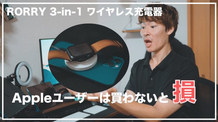 ブラックフライデー【Appleユーザー必見】これ１つでiphone、AirPods、Apple Watchが充電できる神アイテム【RORRY ワイヤレス充電器】