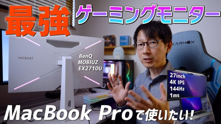 【BENQ MOBIUZ】最強ゲーミング4KモニターをMacBook Proで使う！接続の注意点も【EX2710U】