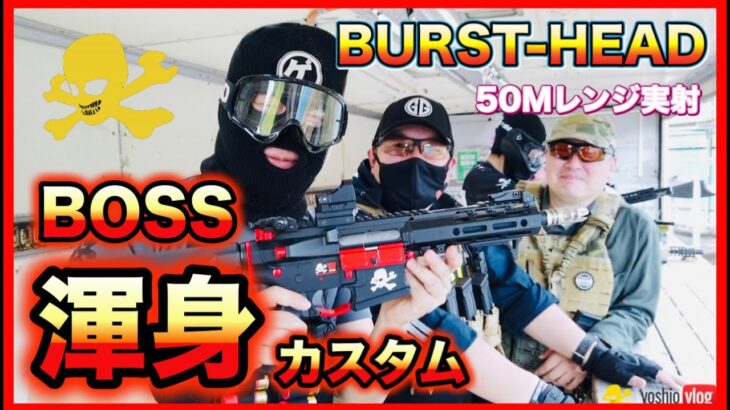 BURST-HEAD 実射レビュー『BOSS渾身のカスタム』50Mレンジで撃ってみた [yoshio/VLOG] #sabaG