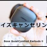 強力ノイズキャンセルが人気！「Bose QuietComfort Earbuds II」が最強かも。音質/使い勝手もフルレビュー
