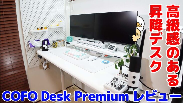 高級感のある昇降デスク　COFO Desk Premiumレビュー