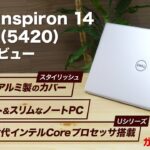 Dell Inspiron14 5000 Intel(5420/2022年モデル)購入レビュー:第12世代インテルCoreプロセッサ搭載の14インチノート。アルミを用いたスタイリッシュなデザインです