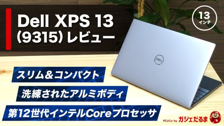 Dell XPS 13(9315)レビュー：スリムなモバイルノートPC。アルミボディを採用しており、高い質感を実現しています。