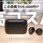 EarFun Free2Sレビュー｜高コスパ・高音質なエントリーモデル完全ワイヤレスイヤホン