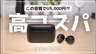 EarFun Free2Sレビュー｜高コスパ・高音質なエントリーモデル完全ワイヤレスイヤホン