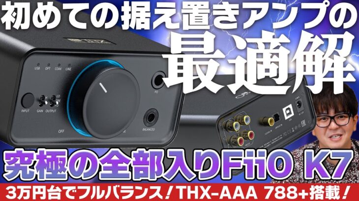 FiiO K7レビュー！「初めてのアンプの最適解」フルバランス構成に加えTHX-AAA搭載の高音質！