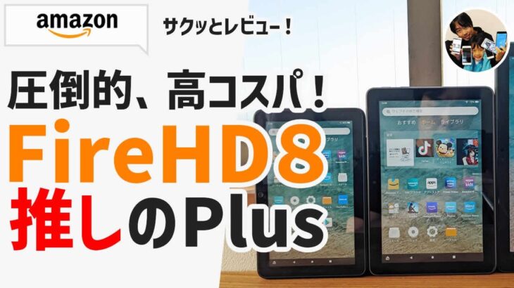 「声無しレビュー！」Fire HD 8 Plus 2022、一家に一台、高コスパタブレット！サクッと外観・できることレビュー！