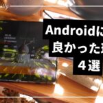 【GALAXY Z Fold 4】Androidに変えて良かった理由4選