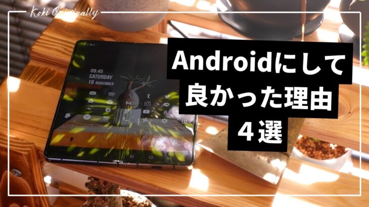 【GALAXY Z Fold 4】Androidに変えて良かった理由4選