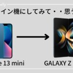 【GALAXY Z Fold 4】iPhoneからGALAXY Z Fold４をメインにして2週間・・今思うこと。