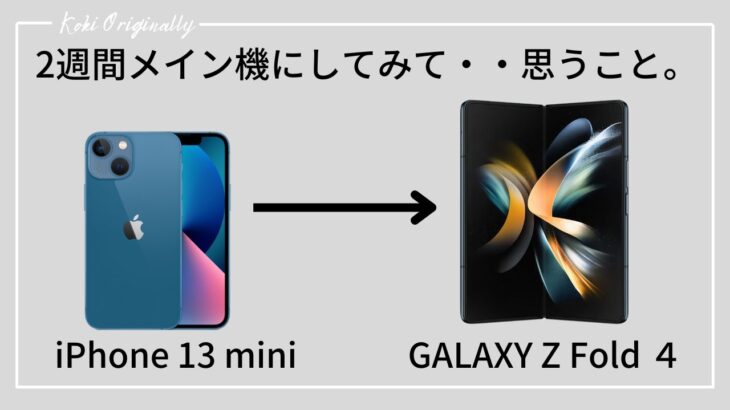 【GALAXY Z Fold 4】iPhoneからGALAXY Z Fold４をメインにして2週間・・今思うこと。