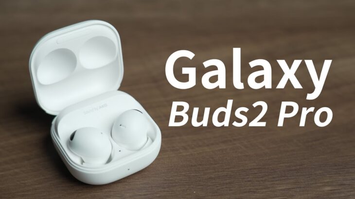 三星 Galaxy Buds2 Pro 使用心得！ 與Buds Pro和AirPods Pro比，該選哪一個？ 最誠實的購買建議