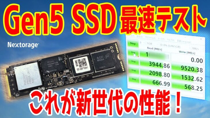 【爆速】Gen5 SSDを世界最速レビュー？性能＆温度は？Powered by Nextorage【M.2 SSD】
