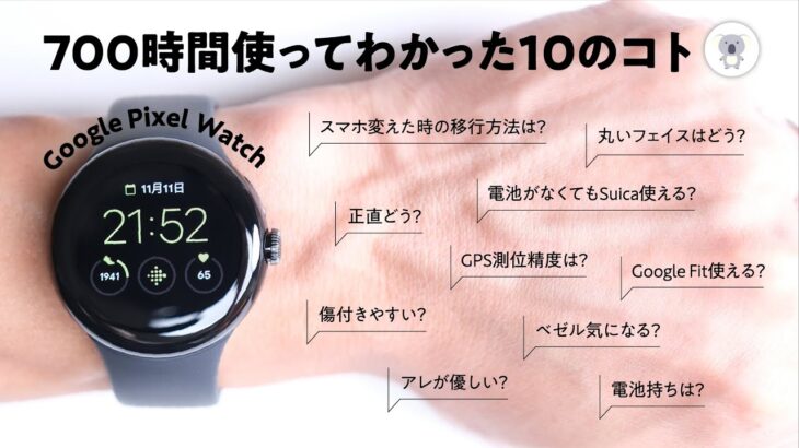 Google Pixel Watch 約1ヶ月正直レビュー。