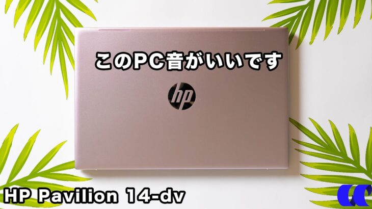 HP Pavilion 14-dvレビュー 10万円以下から買える動画視聴にもおすすめのスタンダードノートPC
