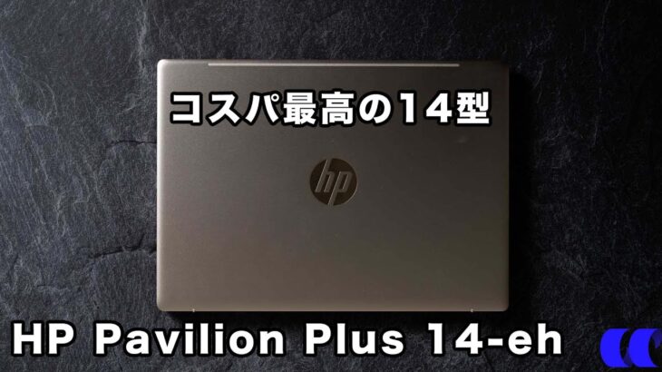 HP Pavilion Plus 14-eh レビュー 2022年コスパ最高の14型ノートPC