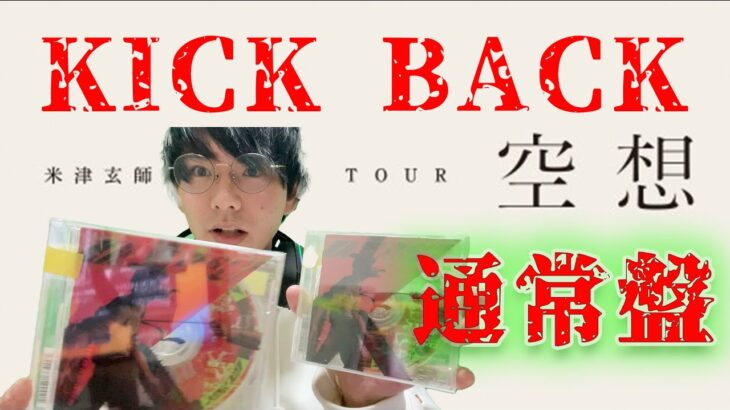 米津玄師の新曲KICK BACK 通常盤がカッコ良すぎる！！開封レビュー