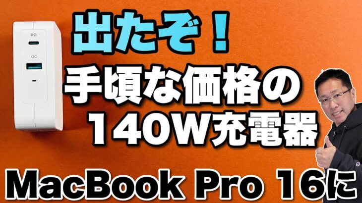 【安いじゃん！】KOVOLの140W2ポート充電器は手ごろな価格でMacBook Pro 16ユーザーに推し！