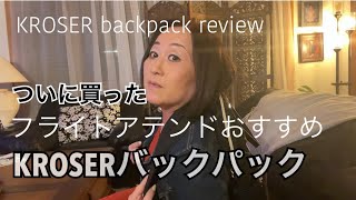 【買い物レビュー】航空会社社員に大人気｜Kroserバックパック｜アメリカ生活｜Japanese mom’s review of Kroser back |
