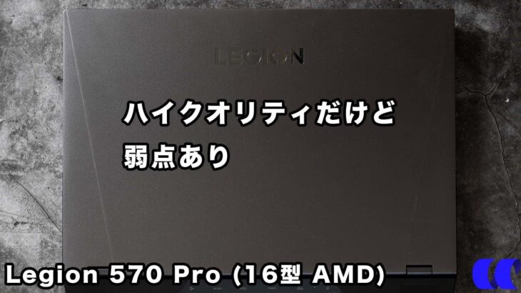 Legion 570 Pro (16型AMD)レビューコスパが微妙な理由を開設