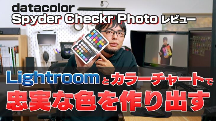 【色で困らない】カラーチャートとLightroomを連携して正しい色を得る方法とは。Spyder Checkr Photoレビュー