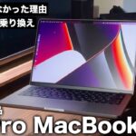 M1MacBook AirからM1Pro MacBook Proに乗り換えた理由【M2MacBookAir】【MacBook】