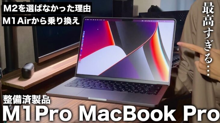 M1MacBook AirからM1Pro MacBook Proに乗り換えた理由【M2MacBookAir】【MacBook】