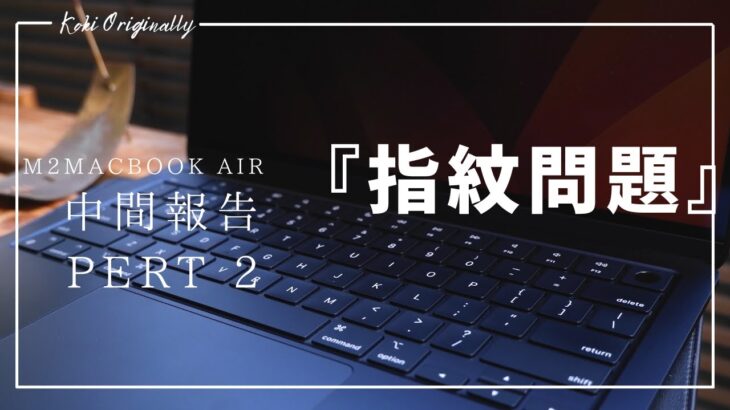 【M2 MacBook Air】3ヶ月間使ってみて、気になるハード面（指紋問題）について・・